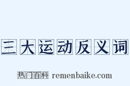 三大运动反义词是什么意思的图片